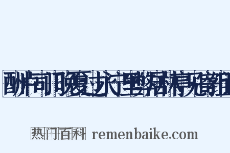 酬卢司门晚夏过永宁里弊居林亭见寄组词是什么意思的图片